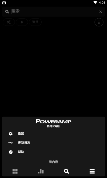 PowerAmp安卓版