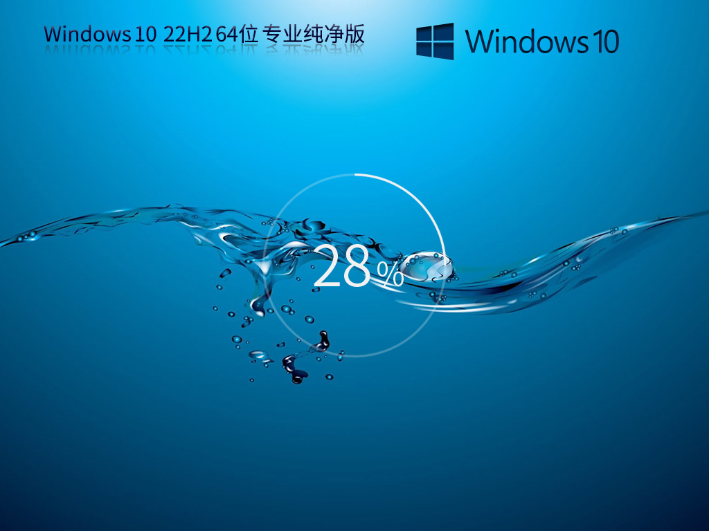 Windows10 22H2 64位 最新纯净专业版