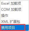 Excel插件被禁用怎么办？