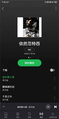 spotify安卓版