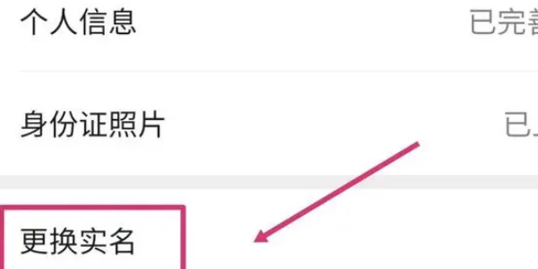 微信怎么更改实名认证