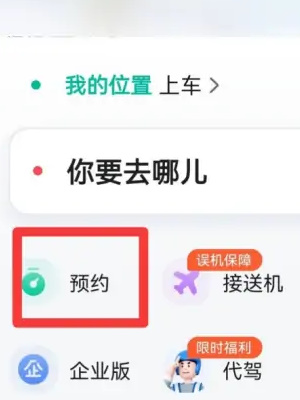 高德地图怎么预约打车