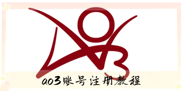 ao3如何注册账号？ao3账号注册教程