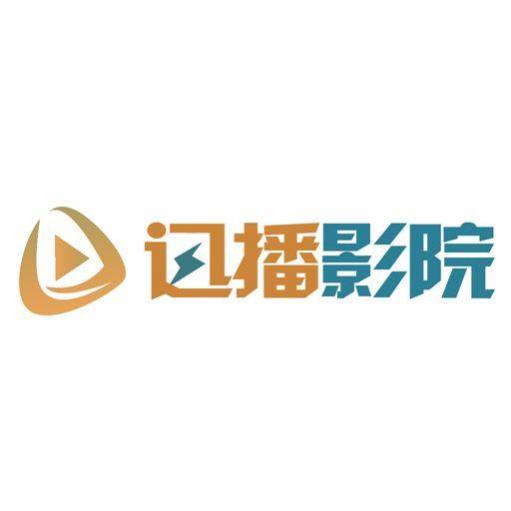 迅播影院高清版