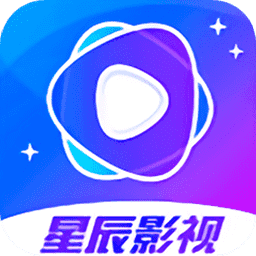 星辰影视无限次数版