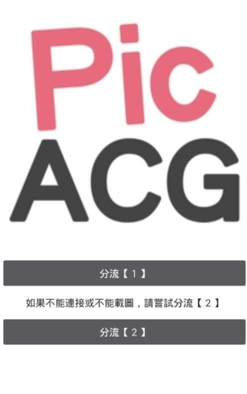 picacg仲夏版