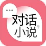 对话小说破解版