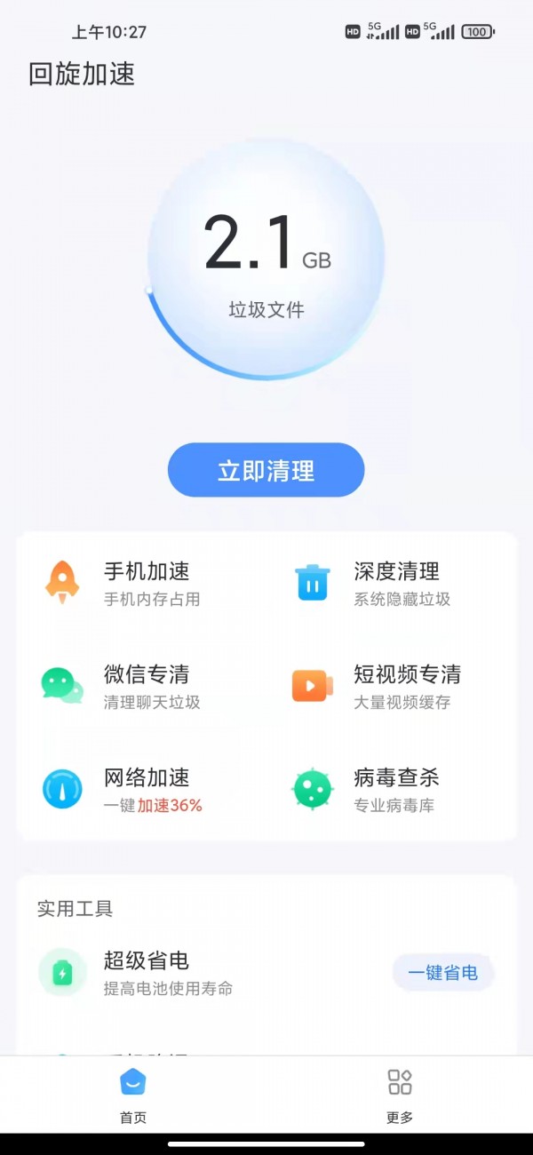 回旋加速清理