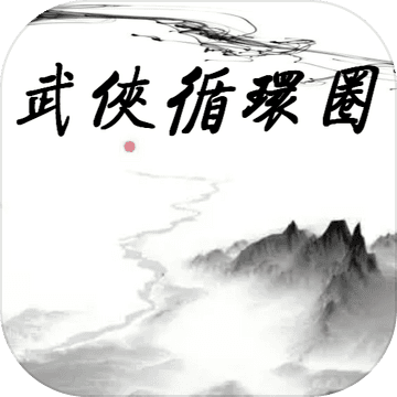 武侠循环圈破解版