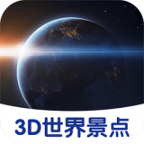 3D世界景点安卓版