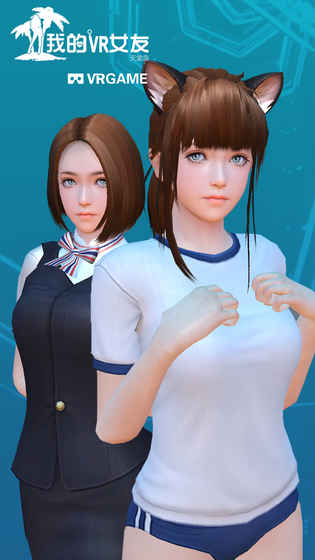 我的vr女友18版