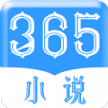 365小说安卓版