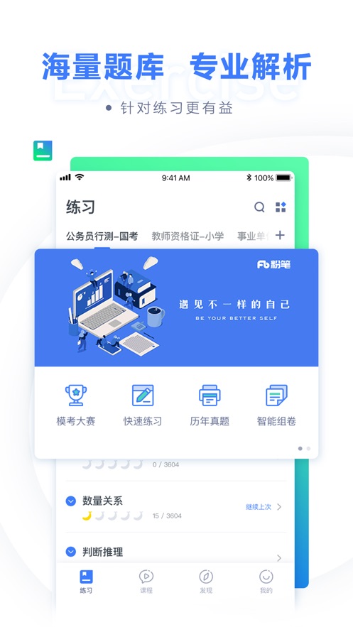 粉笔职教ios版