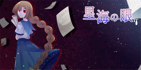 星海之眼