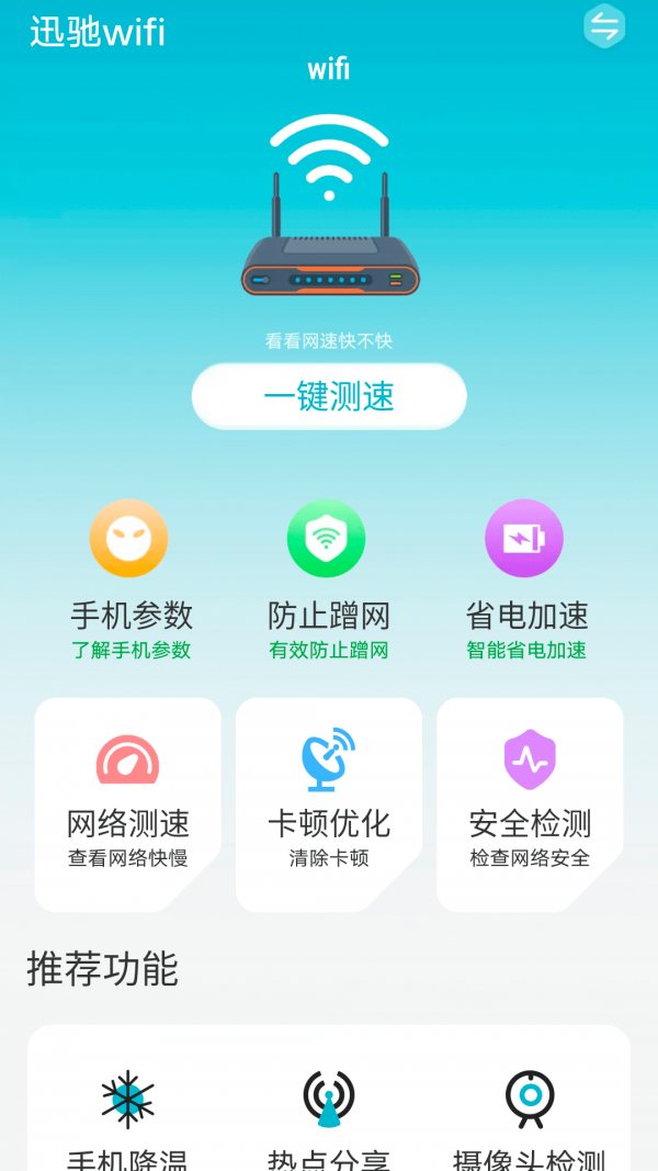 迅驰wifi极速版