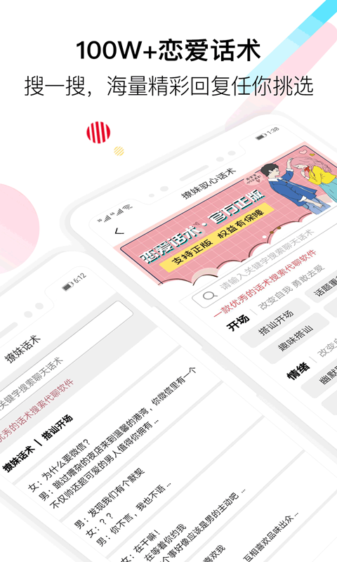 恋爱口才app经典版