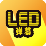 告白LED弹幕破解版