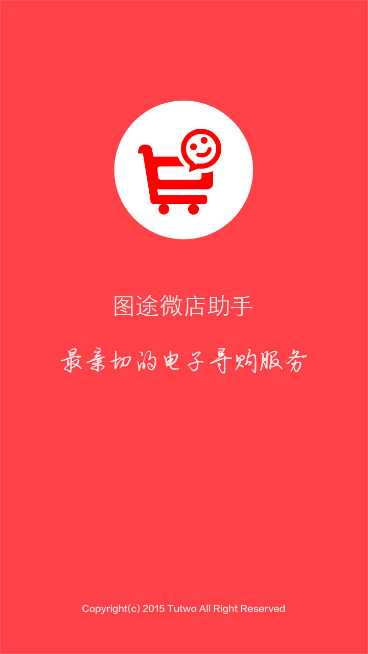 图途微店助手正式版截图3