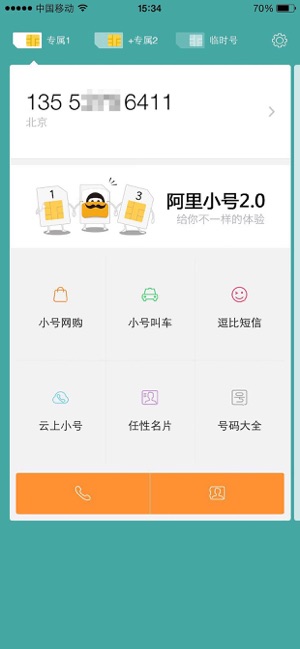 阿里小号官方版截图3