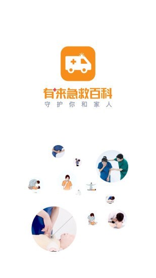 口袋急救去广告版截图1