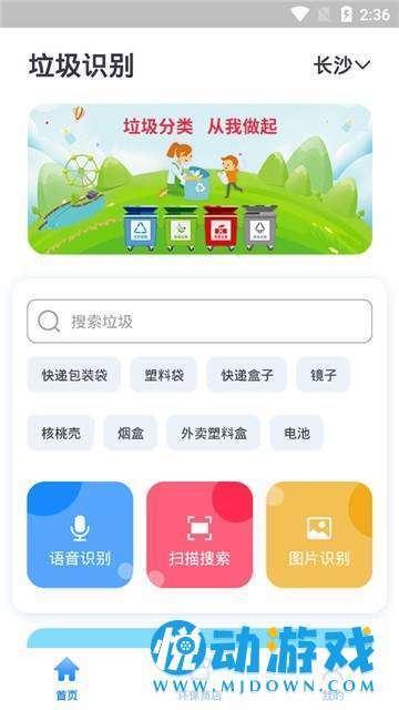 垃圾分类智能管家安卓版截图1