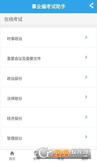 事业编考试助手无限制版截图2