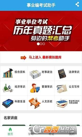 事业编考试助手无限制版截图5