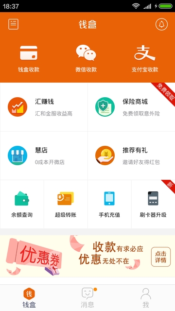 钱盒商户通去广告版截图2