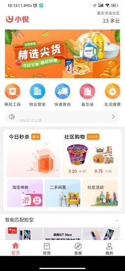 小悦社区官方正版截图3