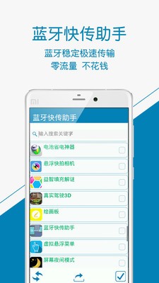 蓝牙快传助手