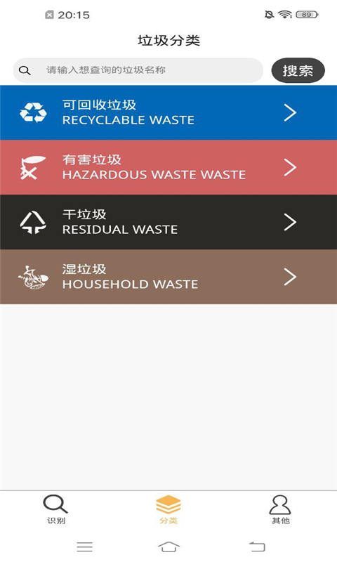 垃圾分类搜精简版截图2