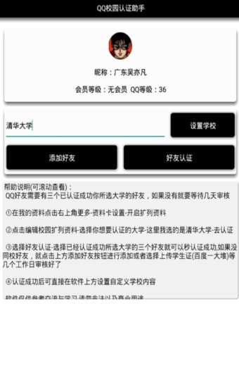 QQ校园认证助手汉化版截图3