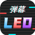 手持LED弹幕跑马灯免费版