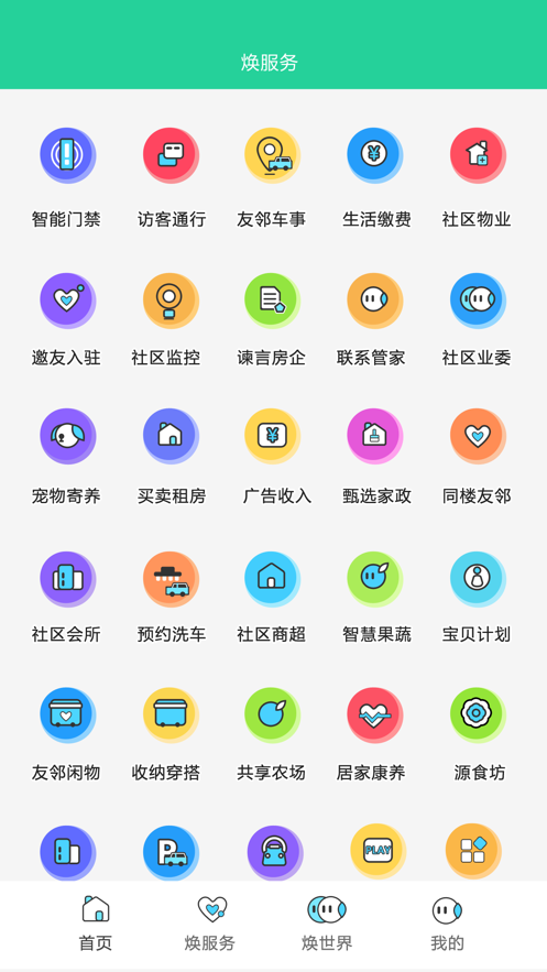 焕享家免费版截图2