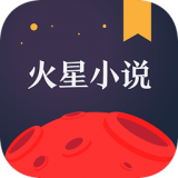 火星小说免费阅读安卓版