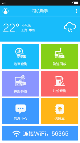 司机助手汉化版截图2