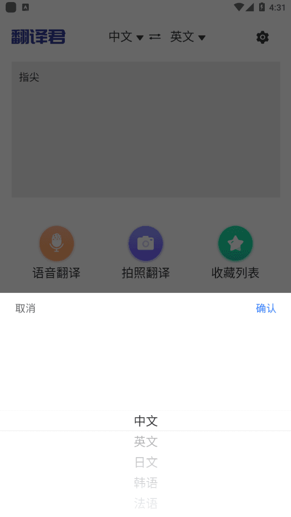 指尖翻译君破解版截图2