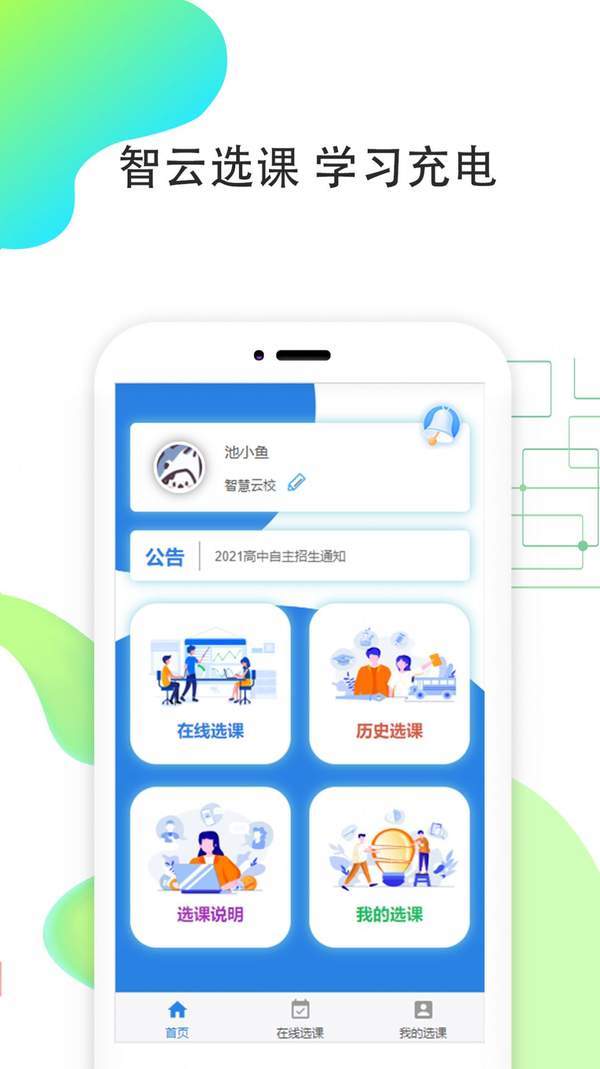 智云选课官方正版截图3