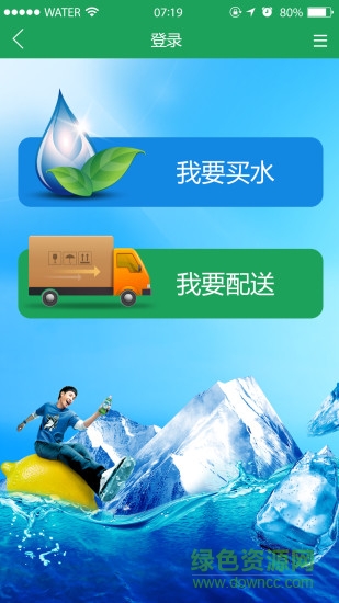 送水侠ios版截图3