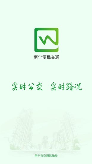 南宁便民交通安卓版截图2