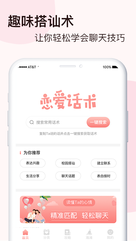 脱单恋爱话术正式版截图2