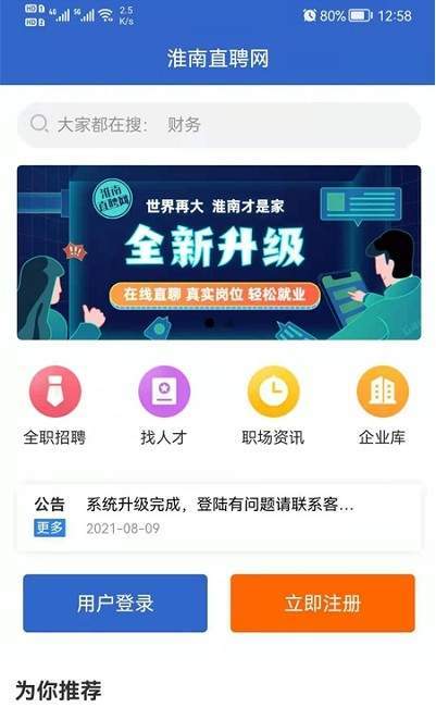 淮南直聘网无限制版截图2