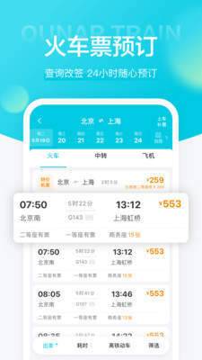 去哪儿火车票免费版截图4