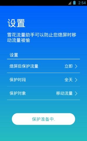 雪花流量助手无限制版截图3