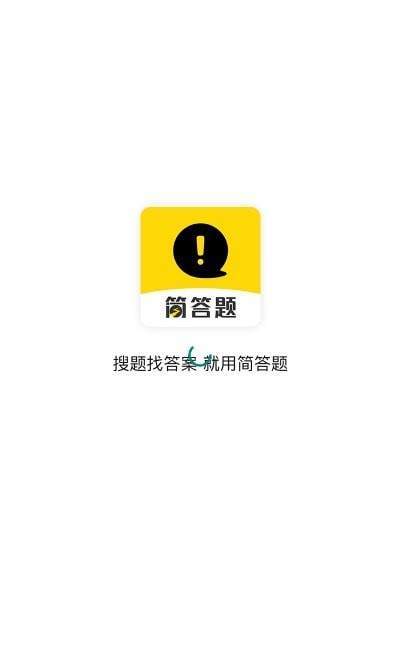 简答题破解版截图1