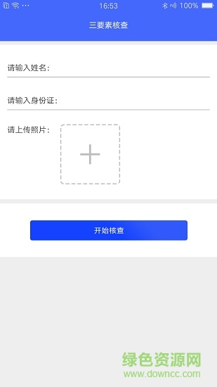 实名认证助手精简版截图3