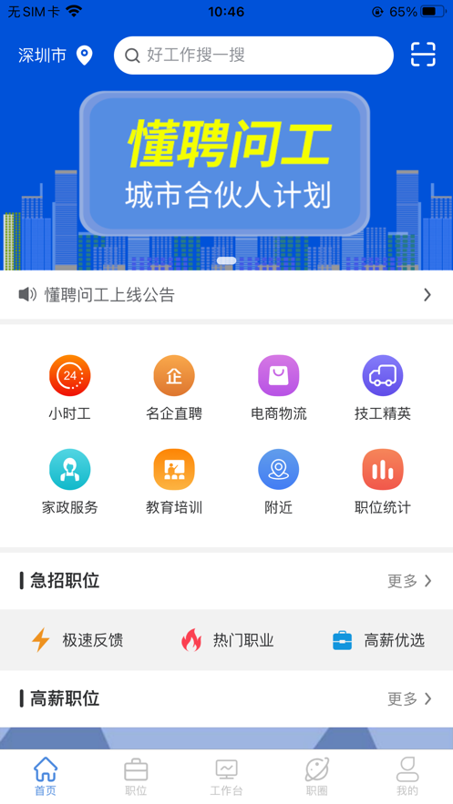 懂聘问工免费版截图2