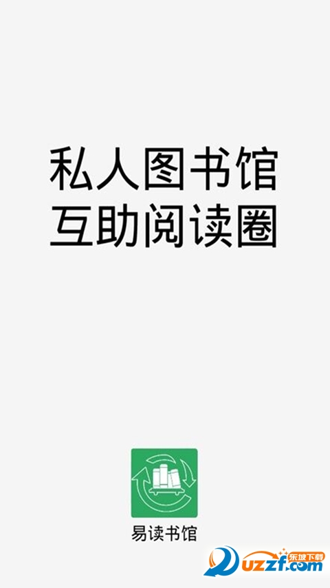 易读书馆手机版截图3