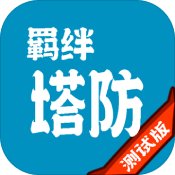 羁绊塔防正式版