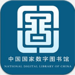 国家数字图书馆手机客户端ios版